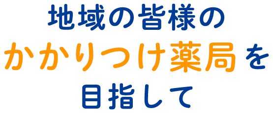 イワオ薬局 | 三重県伊勢市 地域密着の調剤薬局